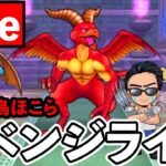 【ドラクエウォーク】廃課金に恥をかかせた煉獄魔鳥は絶対に許さない。。。