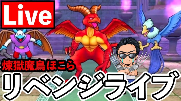 【ドラクエウォーク】廃課金に恥をかかせた煉獄魔鳥は絶対に許さない。。。