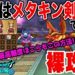 【ドラクエウォーク】結局この方法が楽です!!れんごくまちょうのほこらを装備難民でもできるメタルキングの剣１本のみ防具アクセ無しの裸攻略!!