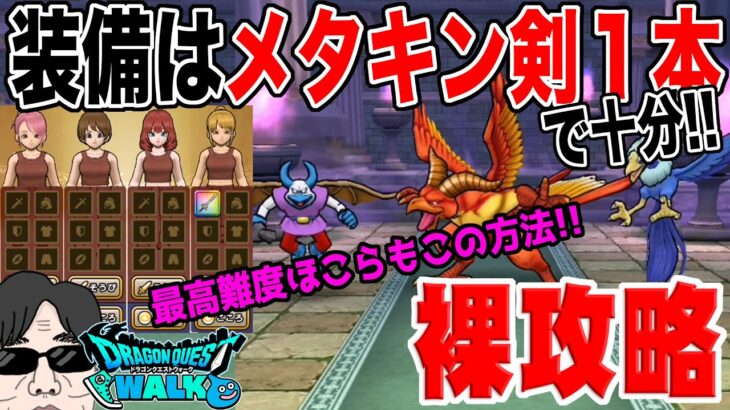 【ドラクエウォーク】結局この方法が楽です!!れんごくまちょうのほこらを装備難民でもできるメタルキングの剣１本のみ防具アクセ無しの裸攻略!!