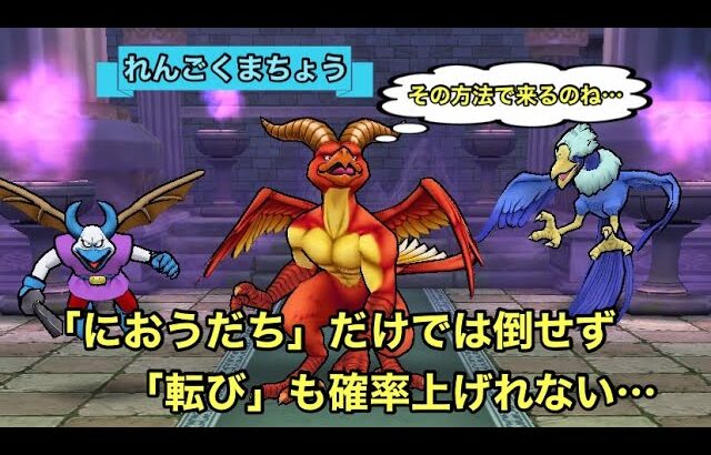 【ドラクエウォーク】ほこら「れんごくまちょう」攻略して行くよ♪