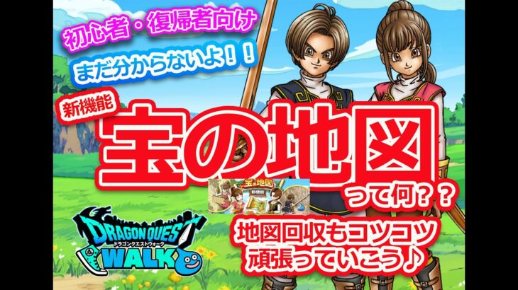 【ドラクエウォーク】初心者・復帰者向け♪新機能　宝の地図の概要解説♪