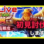 【ドラクエウォーク】お試しライブ配信　高難度に挑戦！