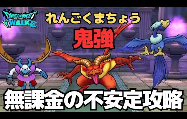 【ドラクエウォーク】れんごくまちょうのほこら、におうだちさえ使えばどうにかなります。