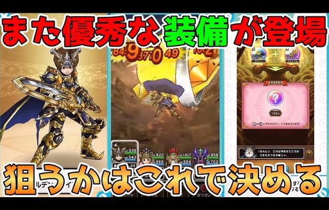 【ドラクエウォーク】また優秀な武器が登場！！狙うかはこれで決める！！