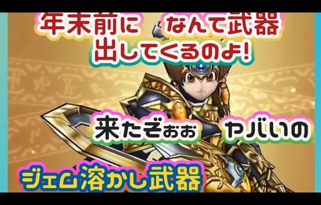 【ドラクエウォーク】【スマートウォーク】【高難度】年末前にジェムで引きたくなるヤバい武器！どうする？こにゃん！！