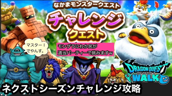 【ドラクエウォーク】なかまモンスタークエスト☆チャレンジクエスト☆ネクストシーズンチャレンジ攻略☆