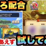 【ドラクエウォーク】新機能こころ配合試してみた結果…