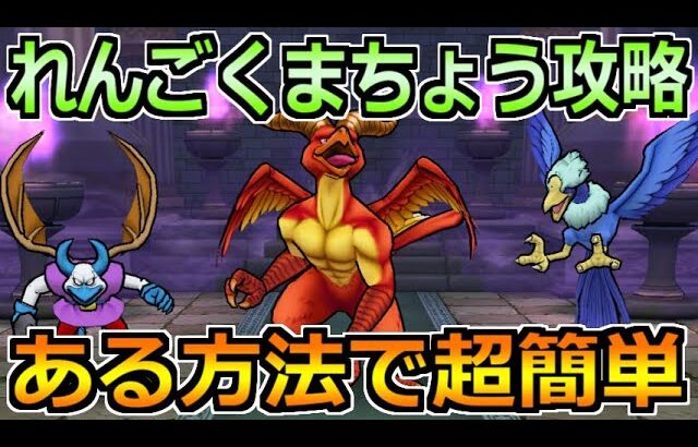 【ドラクエウォーク】れんごくまちょうのほこらを安定攻略！あるスキルと手順を踏めば楽勝です！