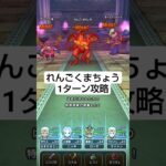 【ドラクエウォーク】れんごくまちょう攻略