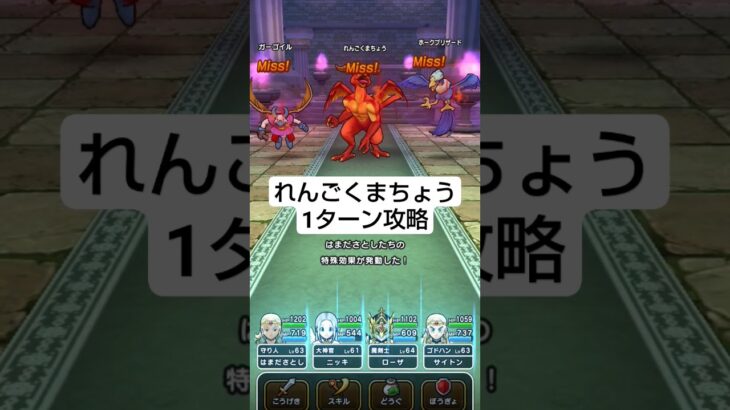 【ドラクエウォーク】れんごくまちょう攻略