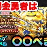 【ドラクエウォーク】無課金勇者必見！？新ガチャゴールデンクレイモアは〇〇べき！？