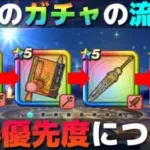 【ドラクエウォーク】みんなはどれを引く？オススメ武器と今後のガチャの引き方について！