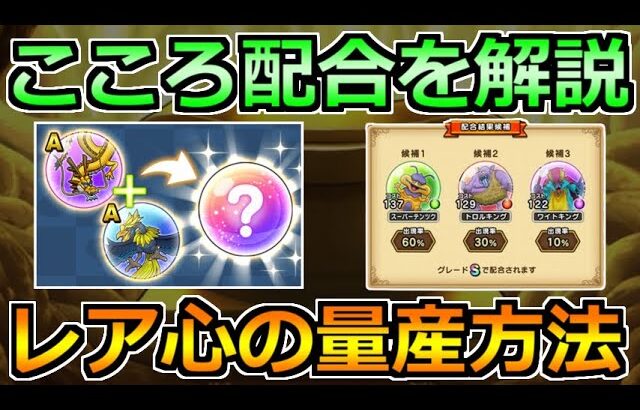 【ドラクエウォーク】こころ配合機能の仕様とおすすめの使い方！レア枠のこころを量産する方法！