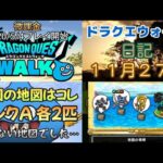 ドラクエウォーク　日記　１１月２７日