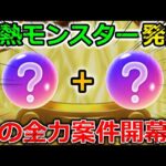 【ドラクエウォーク】配合機能に激熱モンスターが誕生！！入手難易度が激減＆期間限定だから急げー！！