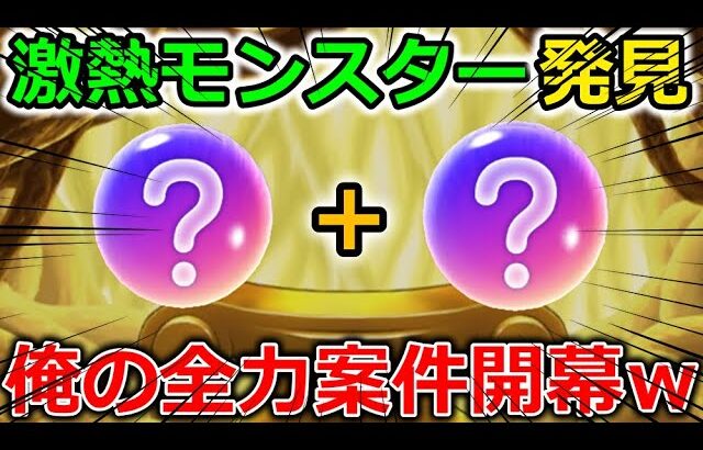 【ドラクエウォーク】配合機能に激熱モンスターが誕生！！入手難易度が激減＆期間限定だから急げー！！