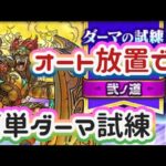 【ドラクエウォーク】【守り人ダーマ試練弍ノ道】手動で防御面倒ちぃから〜オート放置で終わらせてみた！