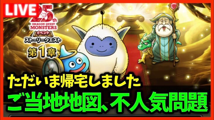 【ドラクエウォーク】ご当地地図、不人気過ぎない…？全然流行らないご当地地図、大丈夫？【雑談放送】