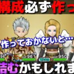 【ドラクエウォーク】今後の攻略で必要になる構成と育成について！