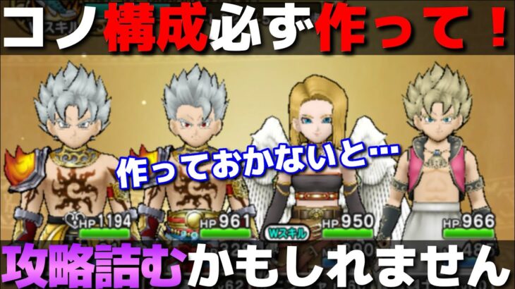 【ドラクエウォーク】今後の攻略で必要になる構成と育成について！