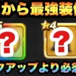 【ドラクエウォーク】準備はいい？明日から最強装備になります