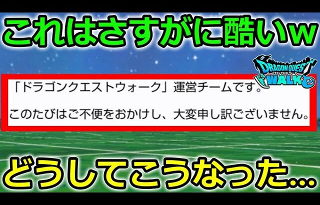 【ドラクエウォーク】なにこれ？マジで酷いんだけどｗｗここの運営は勇者のモチベをゴールデンクラッシュしてきます