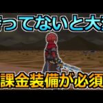 【ドラクエウォーク】近日中に必須レベルの無課金装備！事前対策と準備について！