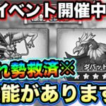 【ドラクエウォーク】今からすぐにやって下さい。絶望ボリュームの鬼畜イベント、コレやればまだ間に合います。