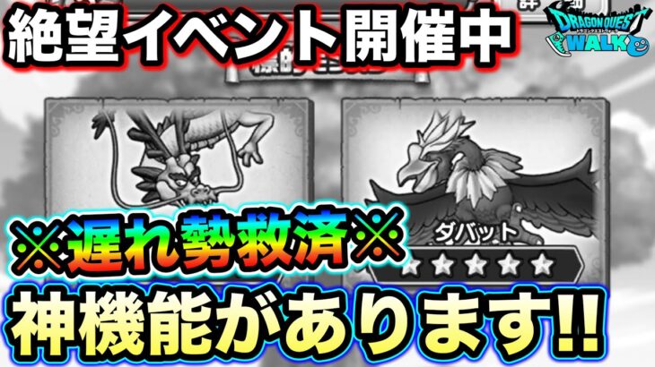 【ドラクエウォーク】今からすぐにやって下さい。絶望ボリュームの鬼畜イベント、コレやればまだ間に合います。