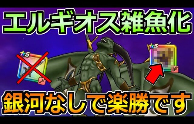 【ドラクエウォーク】エルギオスのソロ安定攻略！ぎんがのつるぎなしでも実は楽勝です！