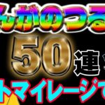 【ドラクエウォーク】粘りに粘った４周年!!ようやく報われる時が・・・来たのでしょうか!?４周年記念ガチャ５０連で無課金勇者はついにぎんがのつるぎを手に入れたのでしょうか!?