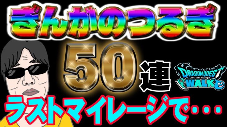 【ドラクエウォーク】粘りに粘った４周年!!ようやく報われる時が・・・来たのでしょうか!?４周年記念ガチャ５０連で無課金勇者はついにぎんがのつるぎを手に入れたのでしょうか!?