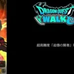 【ドラクエウォーク】　超高難度「追憶の賢者」攻略
