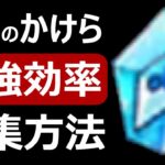 【ドラクエウォーク】導きのかけら最強効率収集方法!!【宝の地図最新対応版】