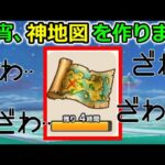 【ドラクエウォーク】今宵、わたしは神地図を生成します。確実に。