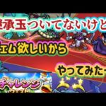 【ドラクエウォーク】【モンスターチャレンジクエスト】３００ジェムだけでも回収しよ！チャレンジクエスト　どこまで行けるかやってみたー！