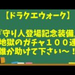 【ドラクエウォーク】～誰か助けて！『守り人登場記念ふくびき』などガチャ１００連！～