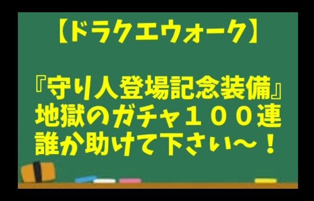 【ドラクエウォーク】～誰か助けて！『守り人登場記念ふくびき』などガチャ１００連！～