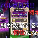 【ドラクエウォーク】闇竜バルボロス　特ギガ！！　貧弱が攻略するとけっこうきついです！！