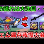 【ドラクエウォーク】ジェム温存我慢期間が開催！！この流れは環境を変えてくる、いつもの運営のやり方なんです・・！