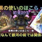 【ドラクエウォーク】暗黒の使い のほこら・強 初見ほぼオート討伐 ぎんがのつるぎメタなんて怖くない⁉︎【ドラゴンクエストウォーク】