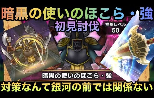 【ドラクエウォーク】暗黒の使い のほこら・強 初見ほぼオート討伐 ぎんがのつるぎメタなんて怖くない⁉︎【ドラゴンクエストウォーク】