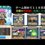 【ドラクエウォーク】ゲーム初めて１１８日目！転職条件クリアしたので、念願の特級職へ転職した日