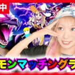 【ドラクエウォーク】ギガモンマッチングライブ！！表彰台めざそうZE!!