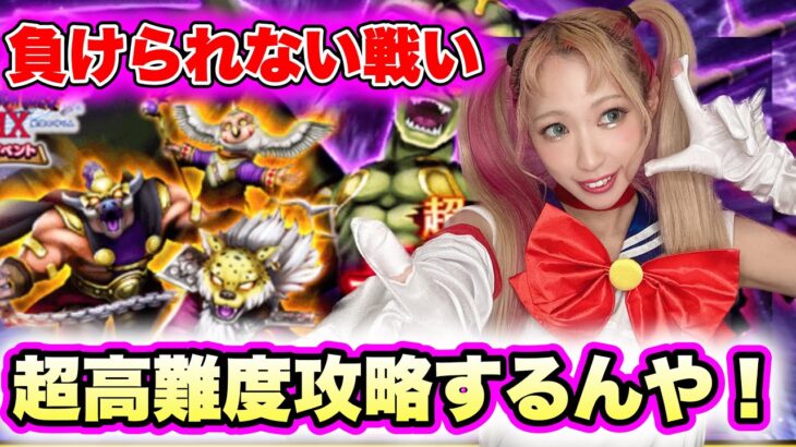 【ドラクエウォーク】負けられない戦いがここにある！9イベント超高難度攻略していこう！無課金ギャル勇者がいく！