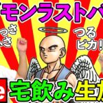 【ドラクエウォーク】【最終回】イザヤールを賭けてギガモンバトル　＆　打ち上げ宅飲み！！！