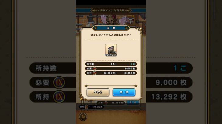 DQIXイベントの景品交換しとこ #ドラクエウォーク