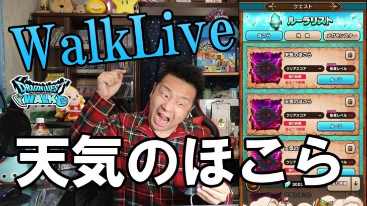 ドラクエウォークLive！！天気のほこら