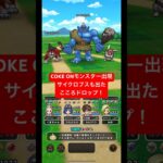 ドラクエウォーク【COKE ONモンスター出現】サイクロプスも出た‼️こころドロップ❗️【ドラゴンクエストウォーク】【DQW】